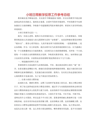 小班日常教学反思工作参考总结 