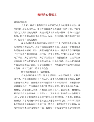 教师决心书范文 