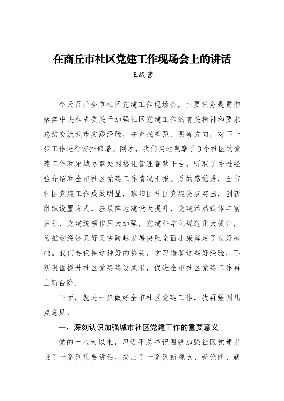 王战营：在商丘市社区党建工作现场会上的讲话_转换_第1页