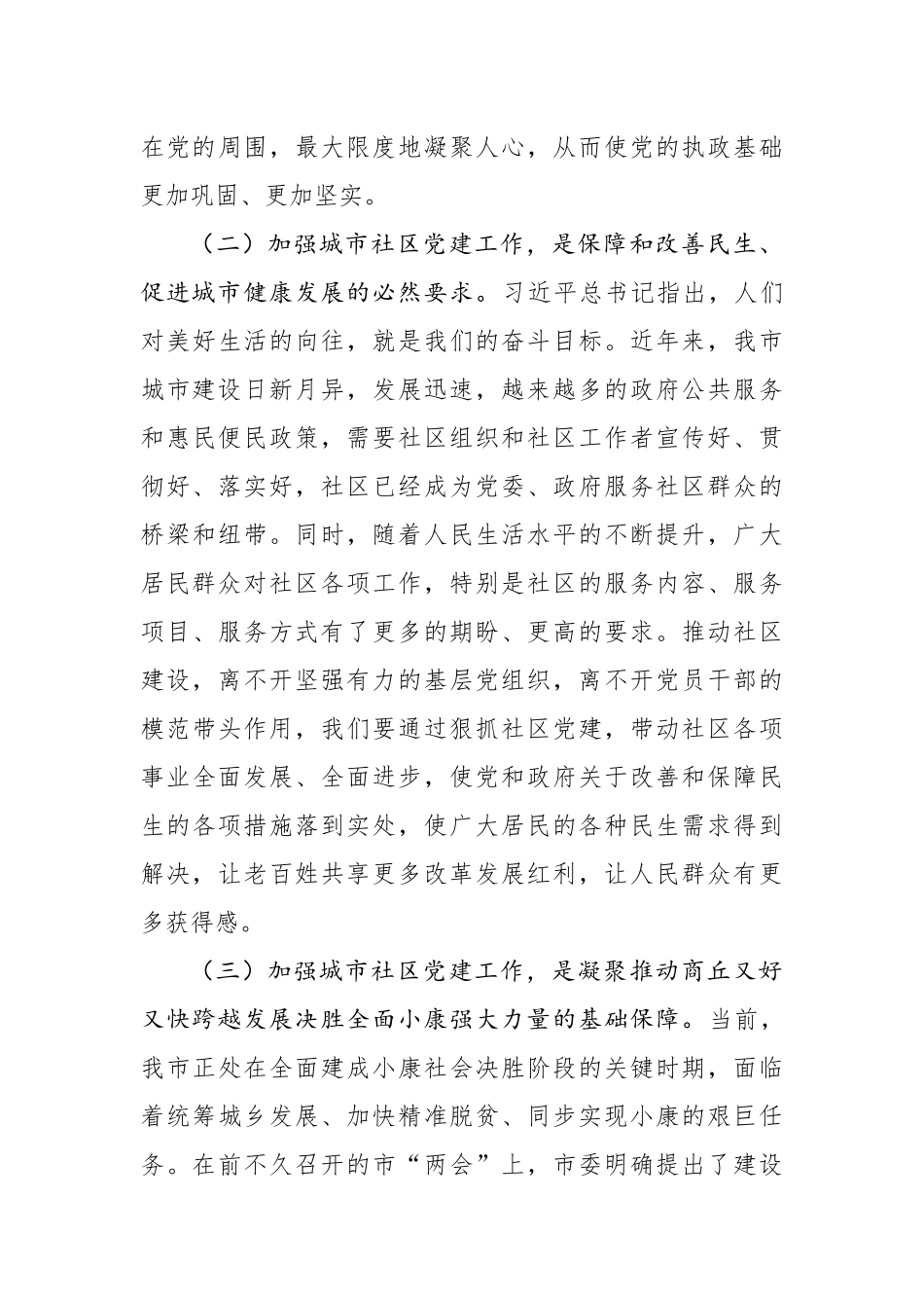 王战营：在商丘市社区党建工作现场会上的讲话_转换_第3页