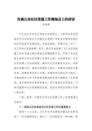 王战营：在商丘市社区党建工作现场会上的讲话_转换