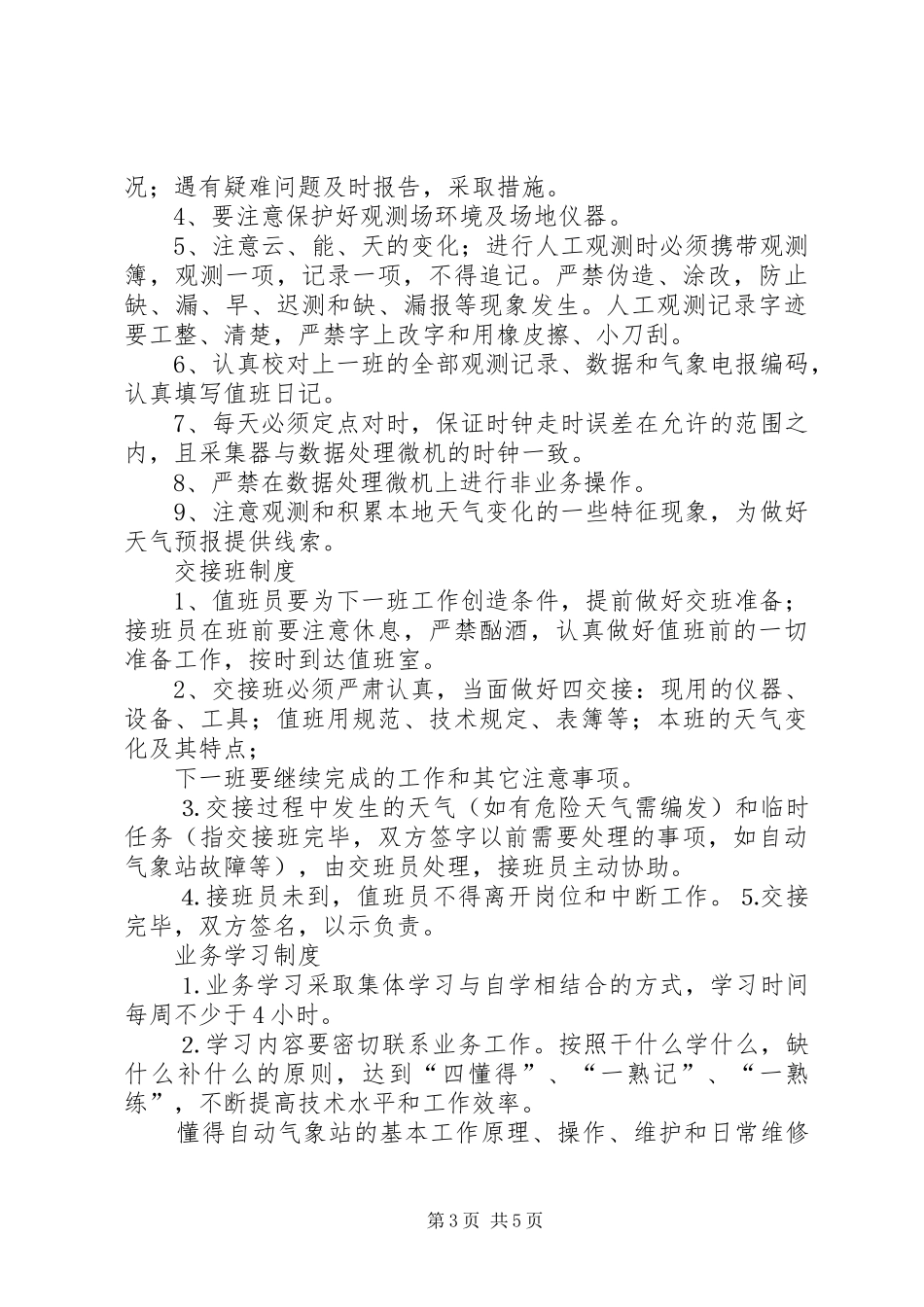 测报值班室各制度_第3页