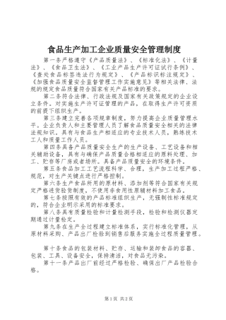 食品生产加工企业质量安全管理制度
