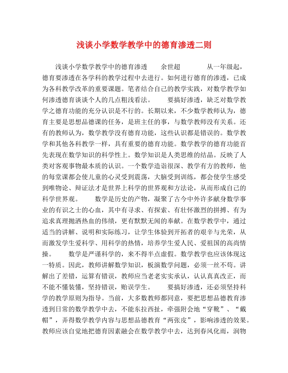 浅谈小学数学教学中的德育渗透二则 _第1页