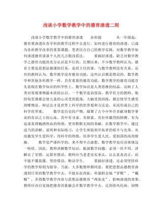 浅谈小学数学教学中的德育渗透二则 