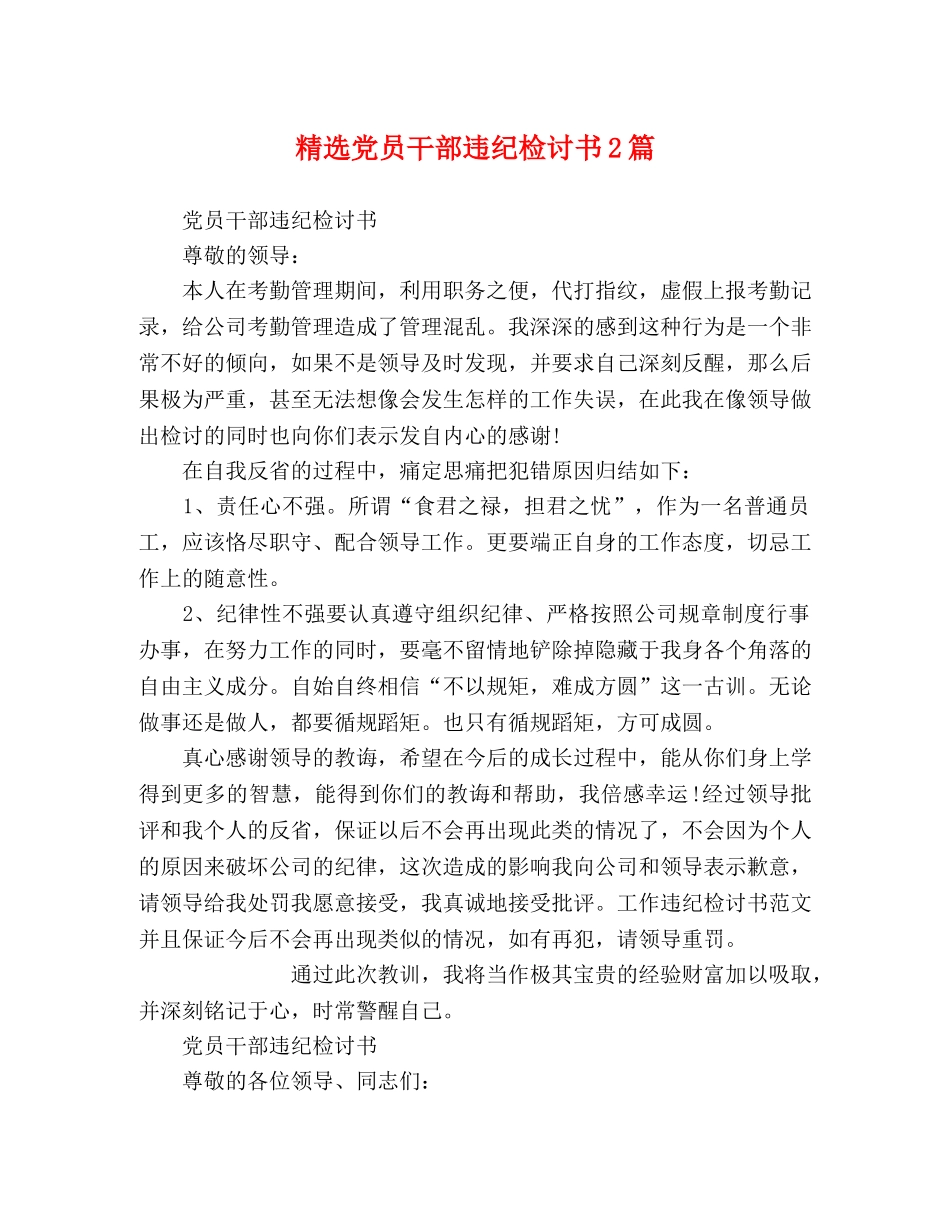 精选党员干部违纪检讨书2篇 _第1页
