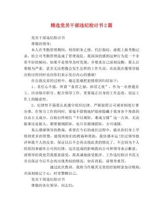 精选党员干部违纪检讨书2篇 