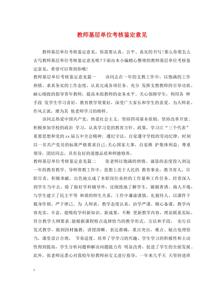 教师基层单位考核鉴定意见 _第1页