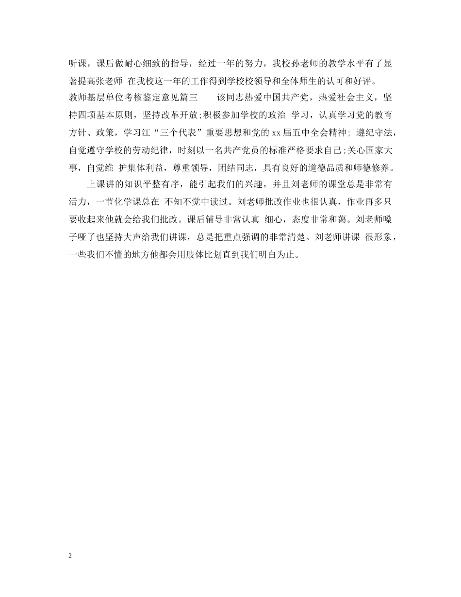 教师基层单位考核鉴定意见 _第2页