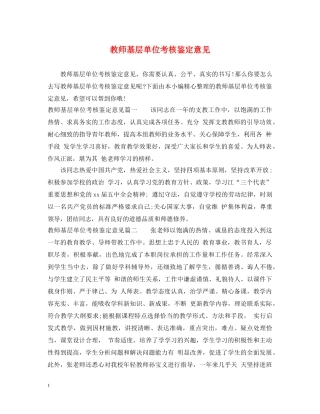 教师基层单位考核鉴定意见 