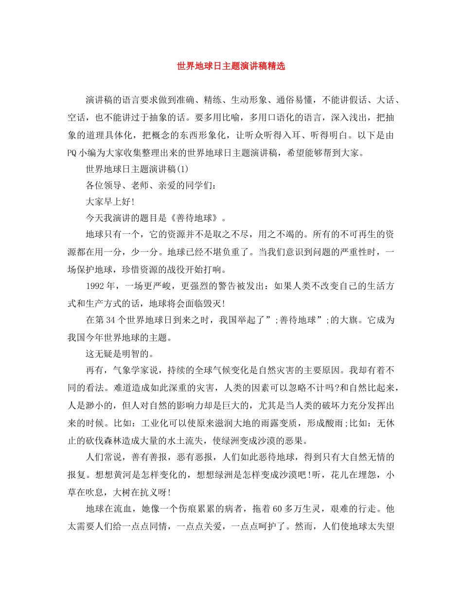 世界地球日主题演讲稿精选 _第1页