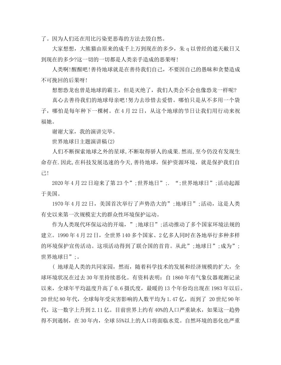 世界地球日主题演讲稿精选 _第2页