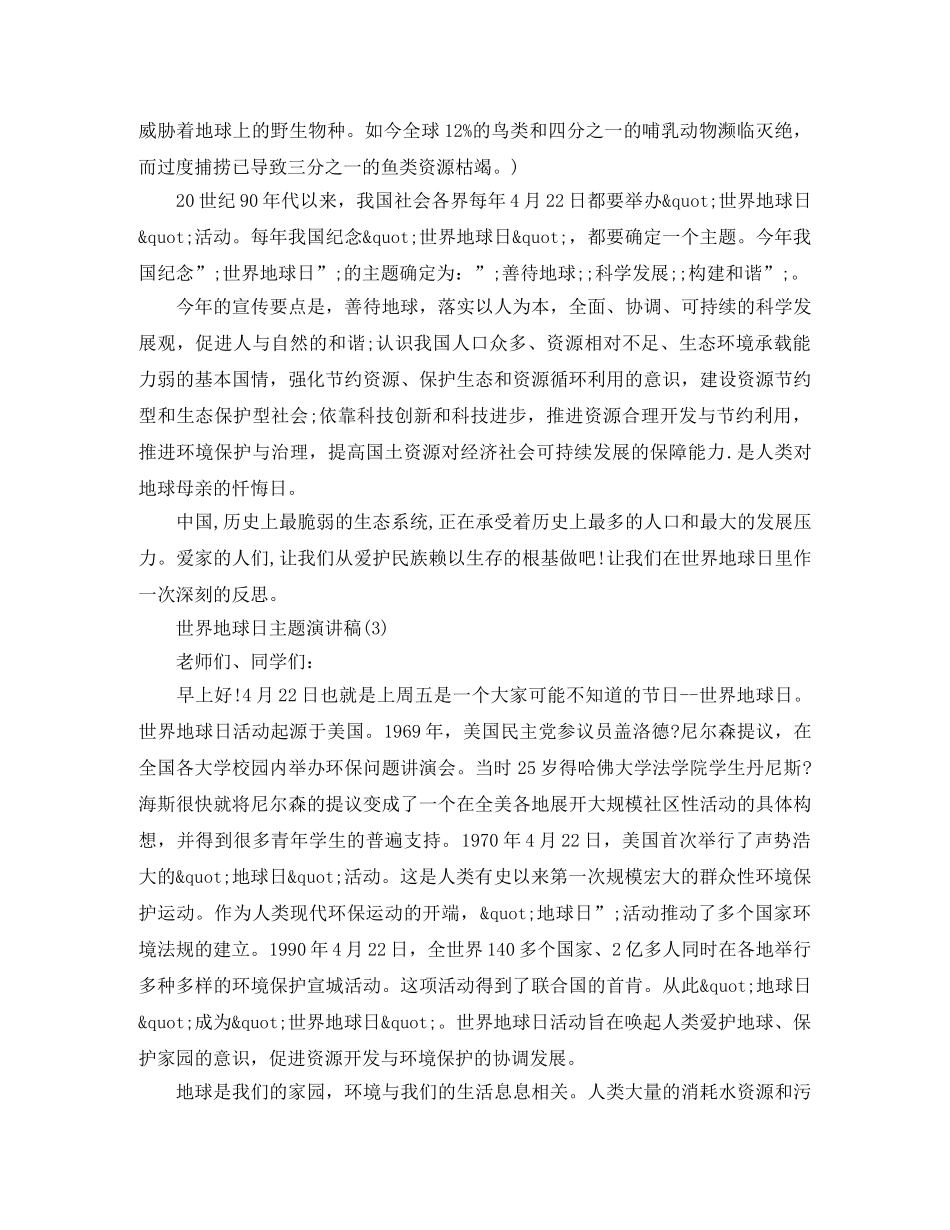 世界地球日主题演讲稿精选 _第3页