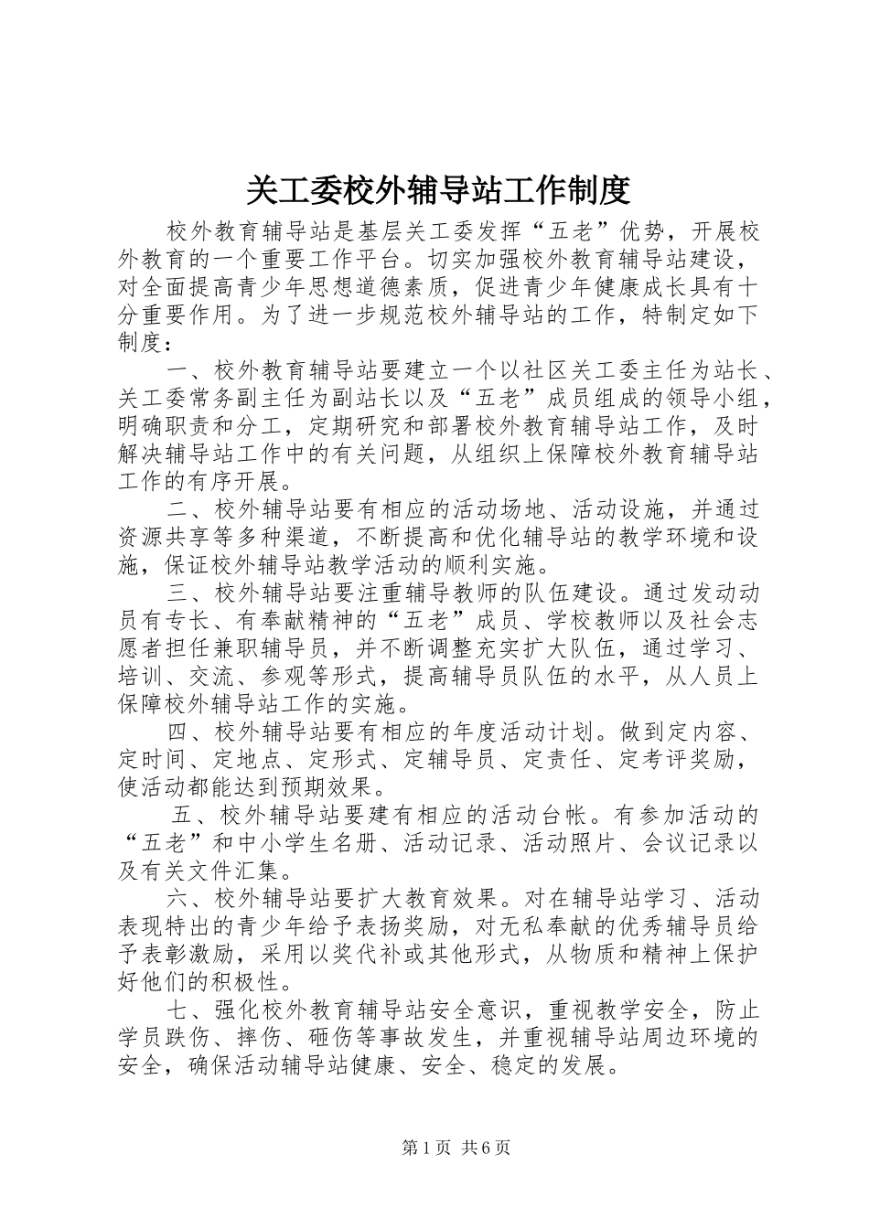 关工委校外辅导站工作制度_第1页