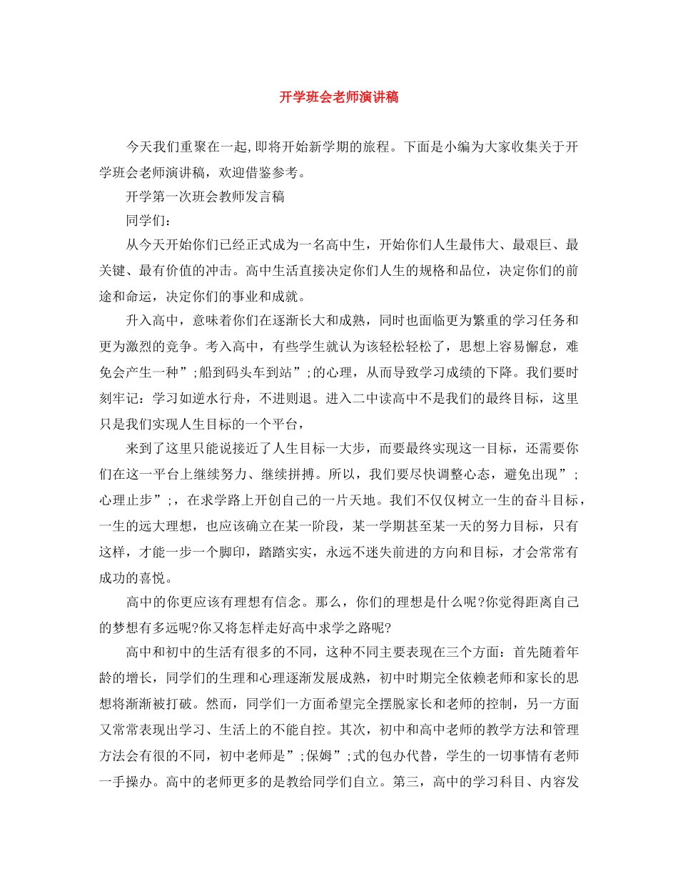 开学班会老师演讲稿 _第1页
