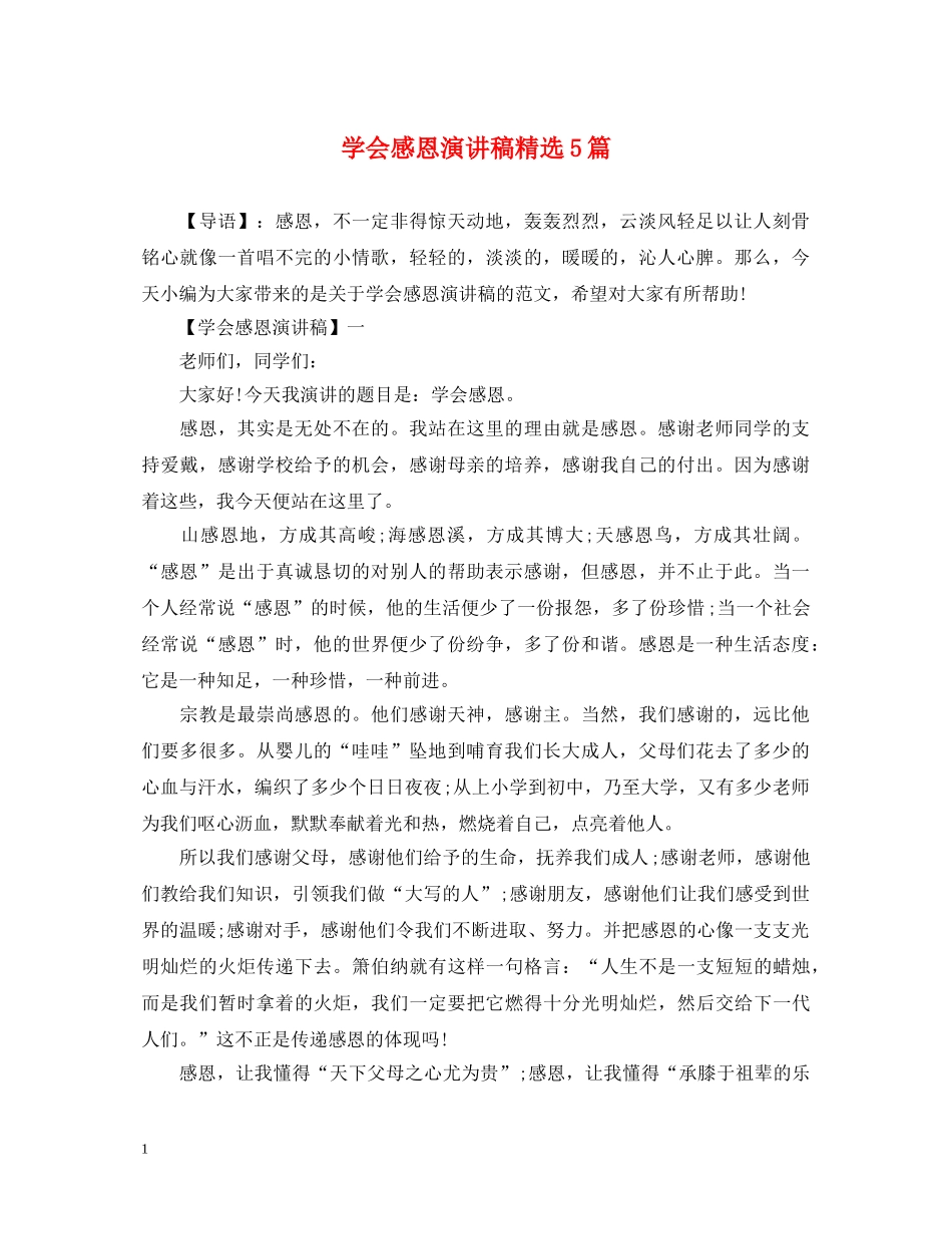 学会感恩演讲稿精选5篇 _第1页