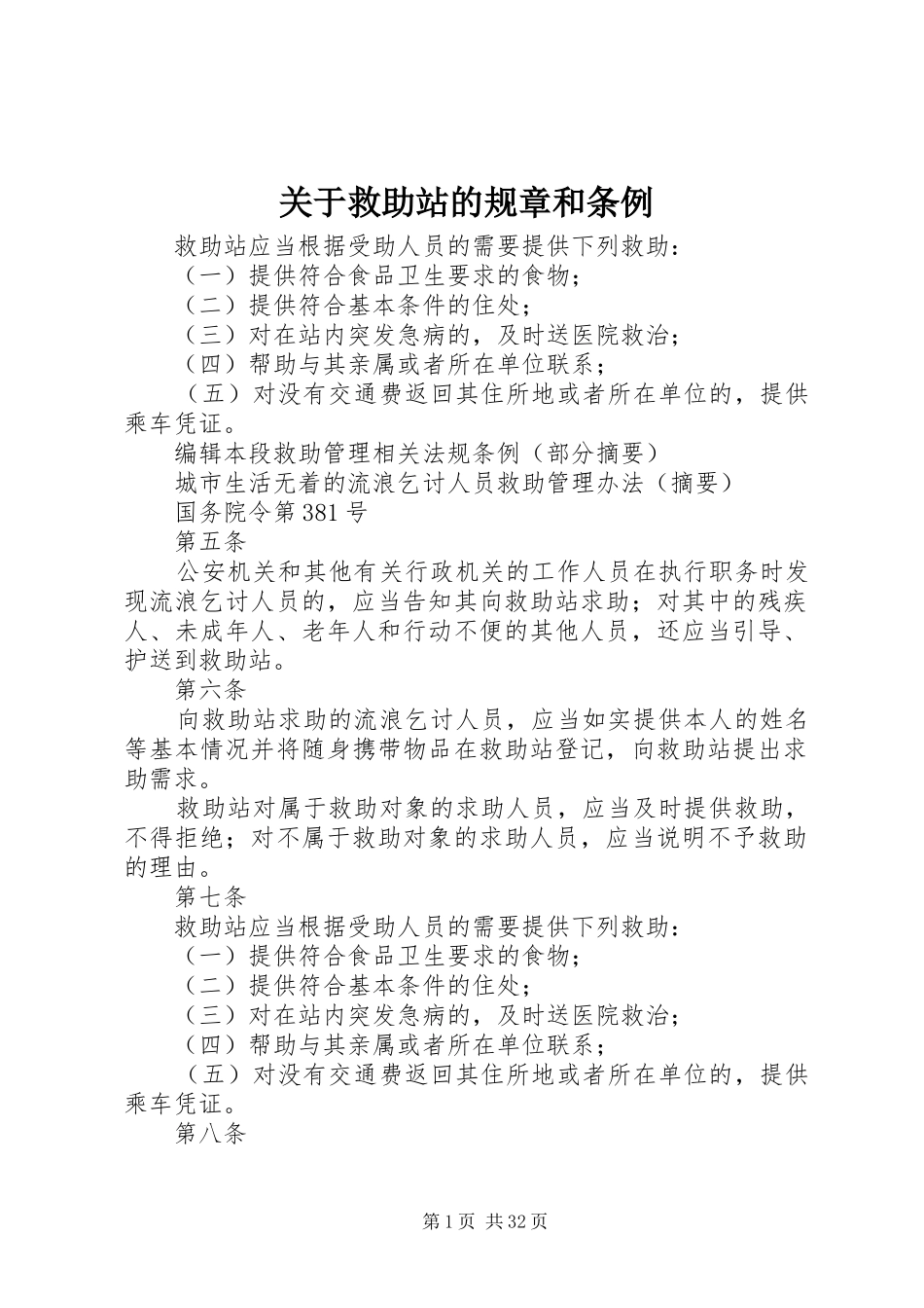 关于救助站的规章和条例_第1页