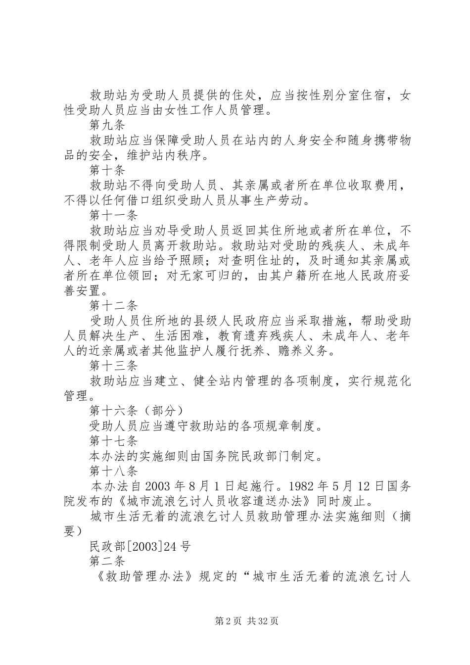 关于救助站的规章和条例_第2页