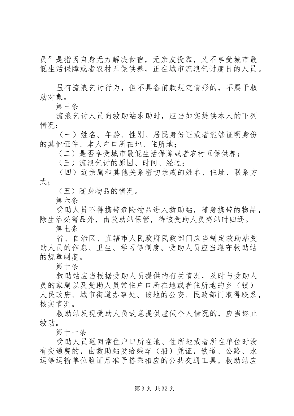 关于救助站的规章和条例_第3页