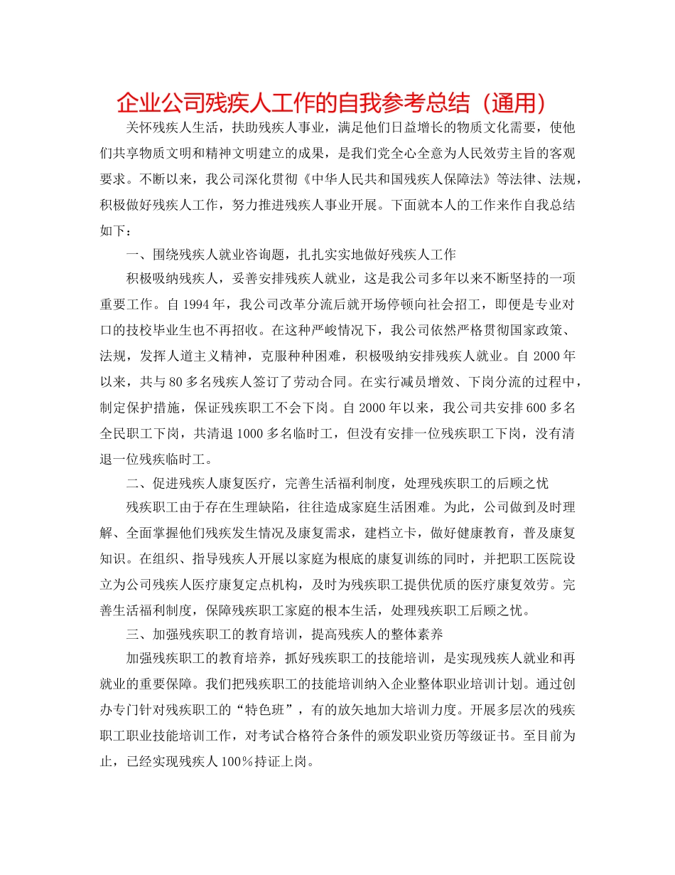 企业公司残疾人工作的自我参考总结（通用） _第1页