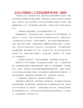 企业公司残疾人工作的自我参考总结（通用） 