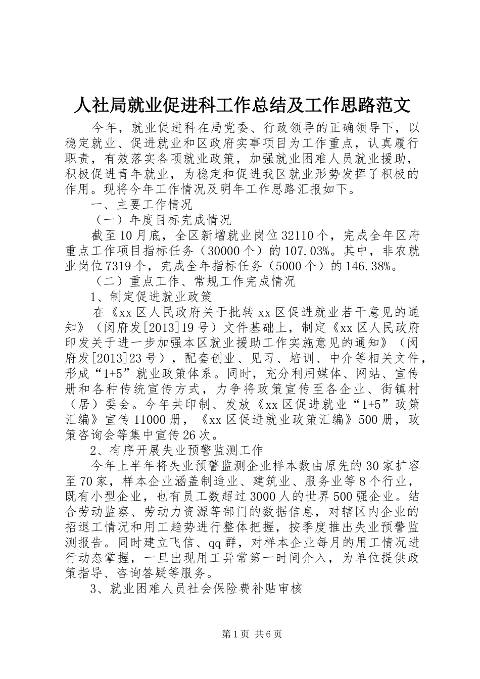 人社局就业促进科工作总结及工作思路范文_第1页