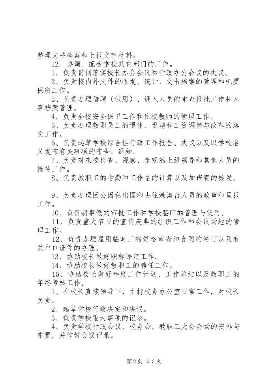 学校办公室主任职责_第2页