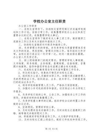学校办公室主任职责