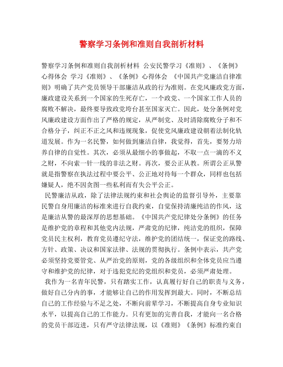 警察学习条例和准则自我剖析材料 _第1页