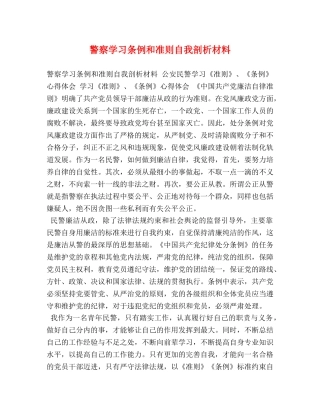 警察学习条例和准则自我剖析材料 