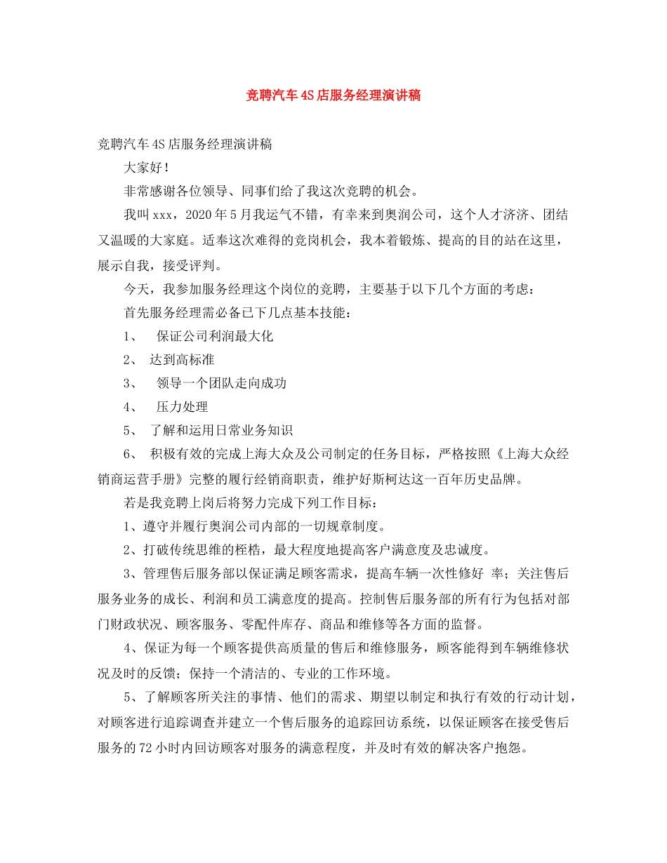竞聘汽车4S店服务经理演讲稿 _第1页