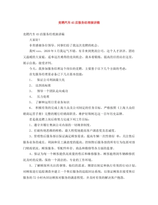 竞聘汽车4S店服务经理演讲稿 