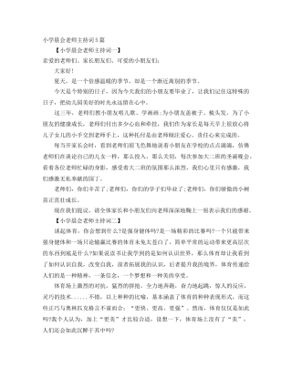 小学晨会老师主持词5篇 