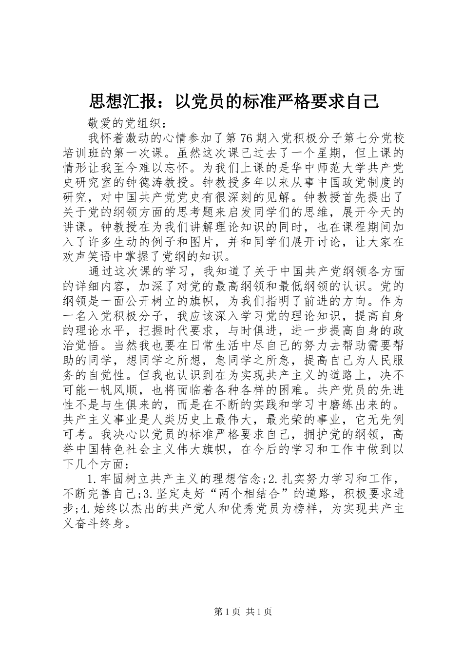 思想汇报：以党员的标准严格要求自己_第1页