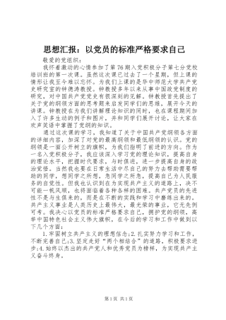 思想汇报：以党员的标准严格要求自己