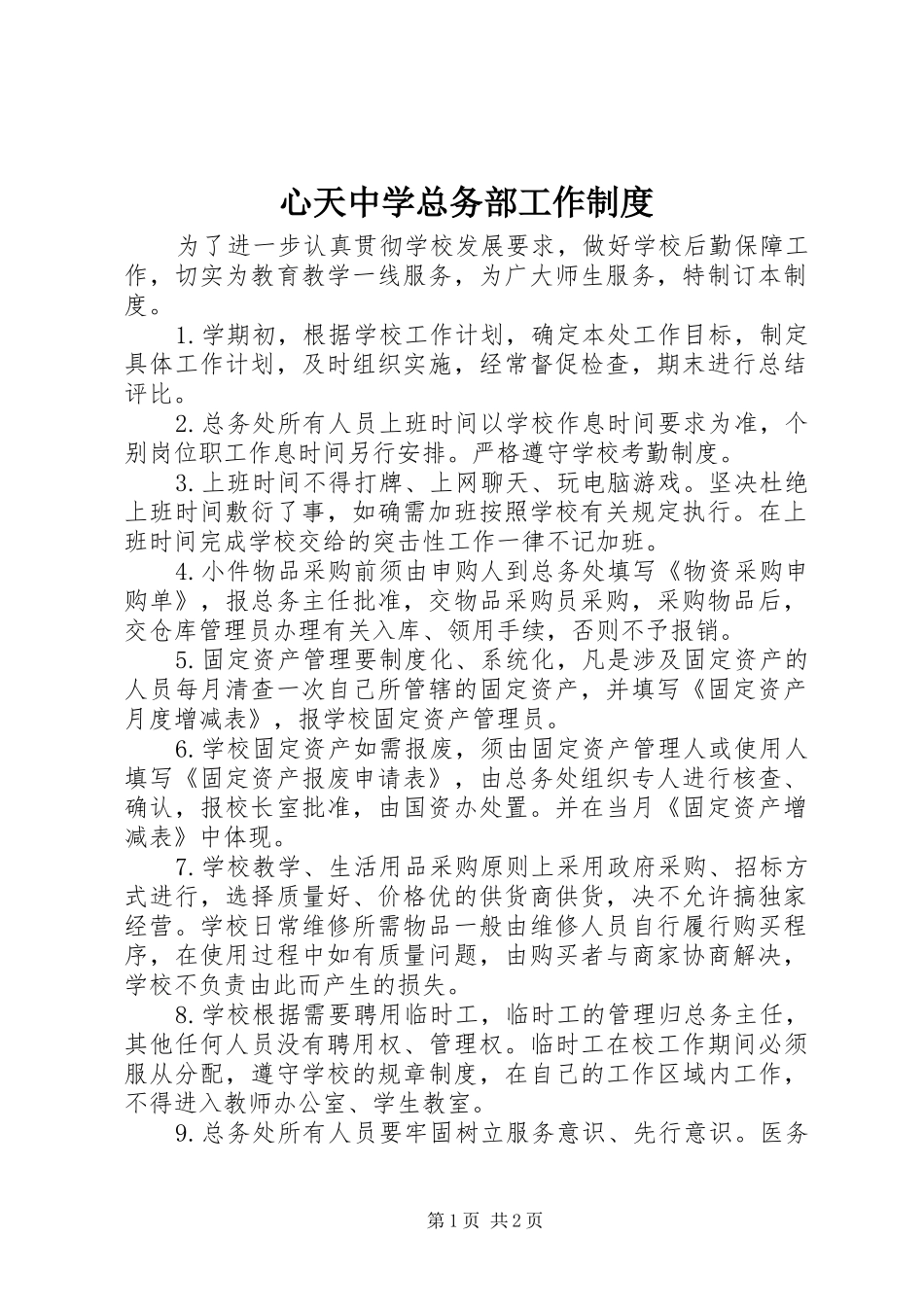 心天中学总务部工作制度_第1页