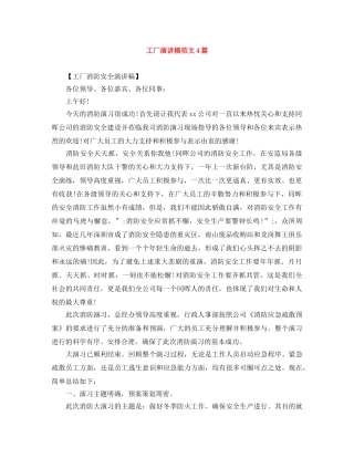 工厂演讲稿范文4篇 