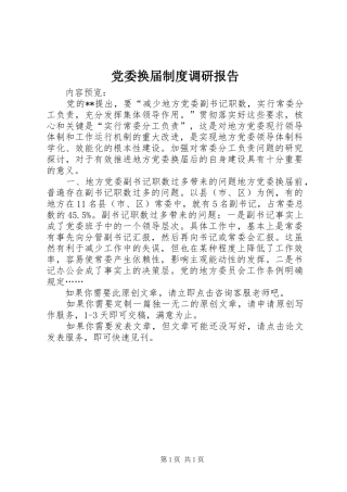 党委换届制度调研报告