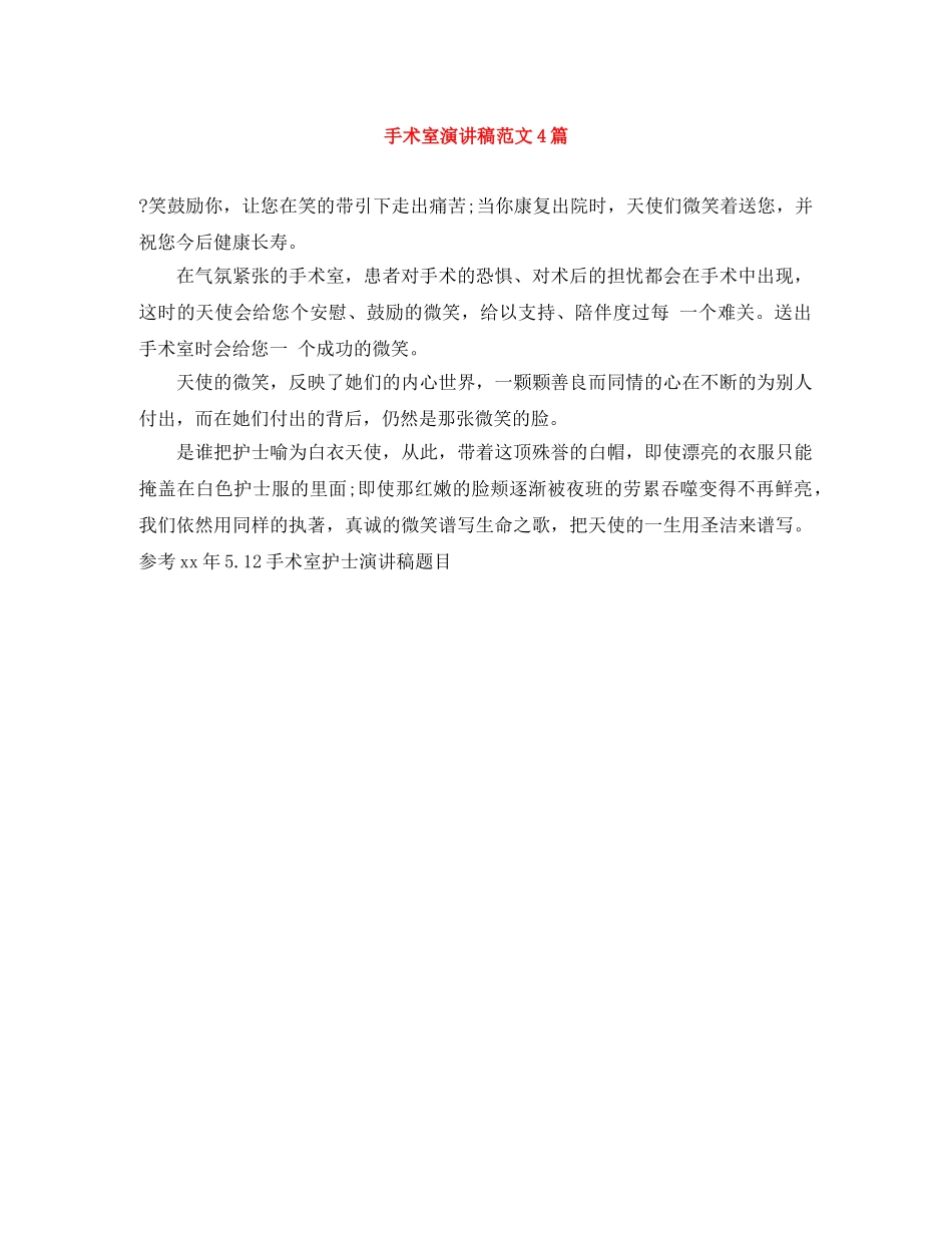 手术室演讲稿范文4篇 _第1页