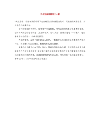 手术室演讲稿范文4篇 