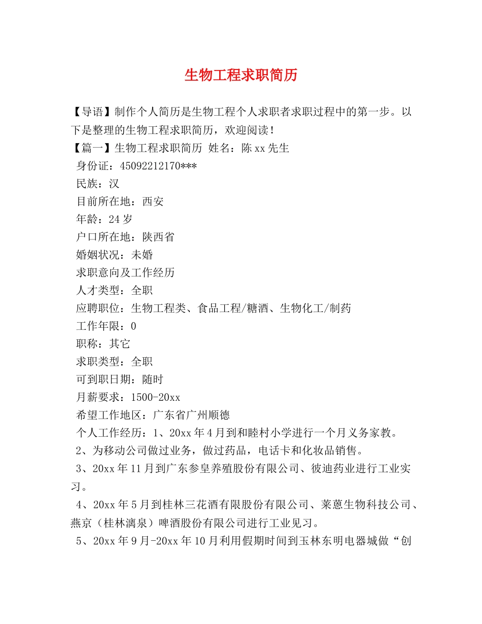 生物工程求职简历 _第1页