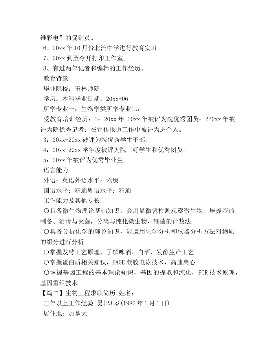生物工程求职简历 _第2页