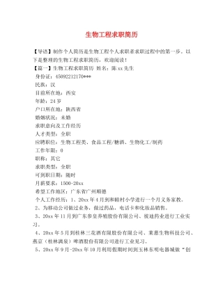 生物工程求职简历 