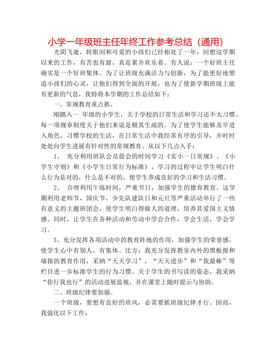 小学一年级班主任年终工作参考总结（通用） _第1页