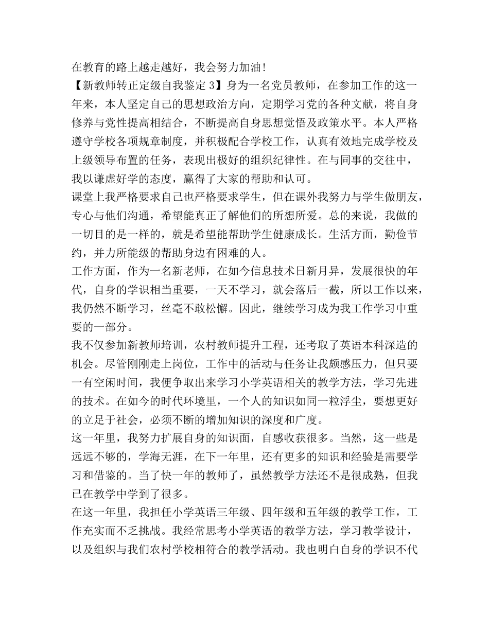 新教师转正定级自我鉴定 (2) _第3页