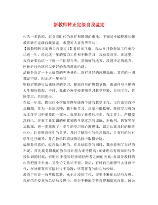 新教师转正定级自我鉴定 (2) 