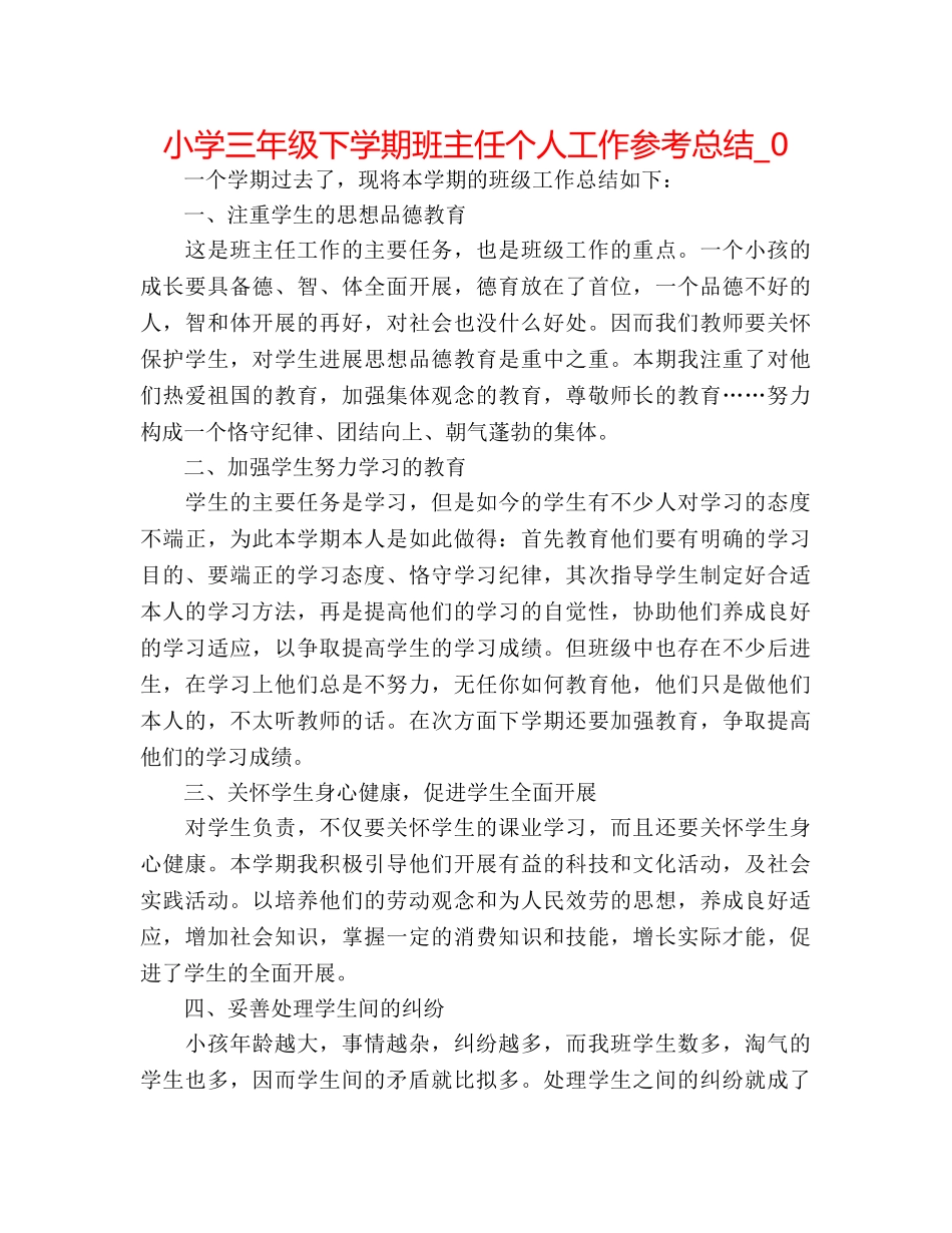 小学三年级下学期班主任个人工作参考总结_0 _第1页