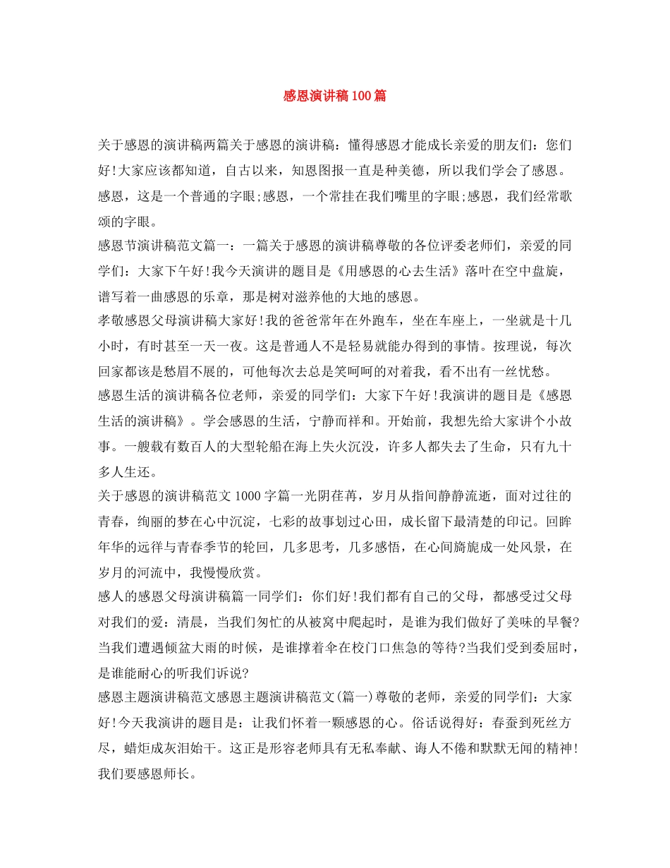 感恩演讲稿100篇 _第1页
