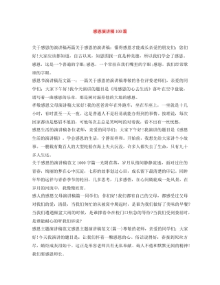 感恩演讲稿100篇 