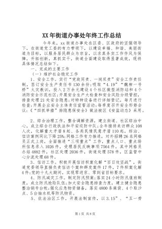 XX年街道办事处年终工作总结 (3)